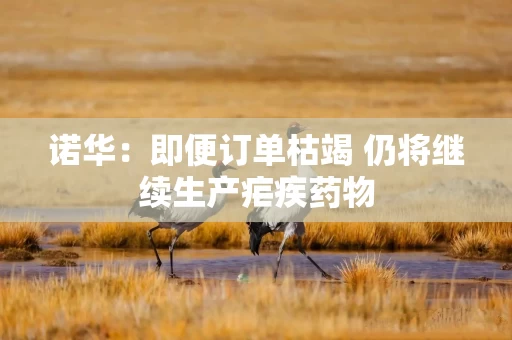 诺华：即便订单枯竭 仍将继续生产疟疾药物