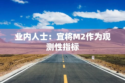 业内人士：宜将M2作为观测性指标