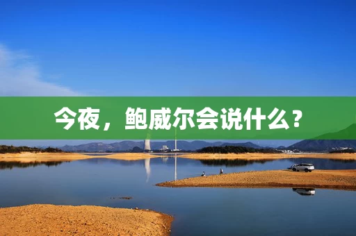 今夜，鲍威尔会说什么？