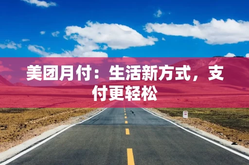 美团月付：生活新方式，支付更轻松