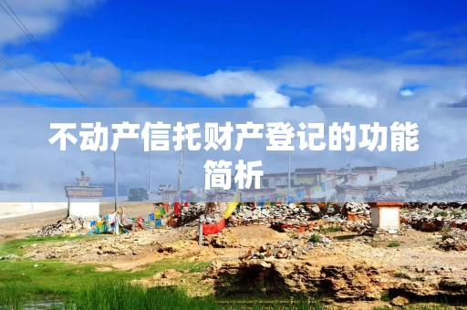 不动产信托财产登记的功能简析