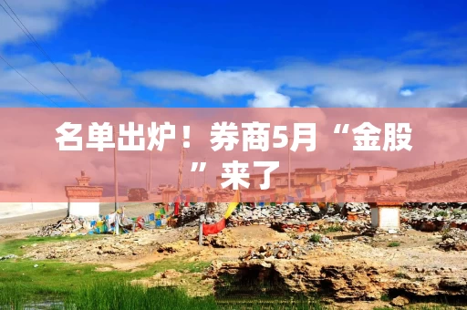 名单出炉！券商5月“金股”来了