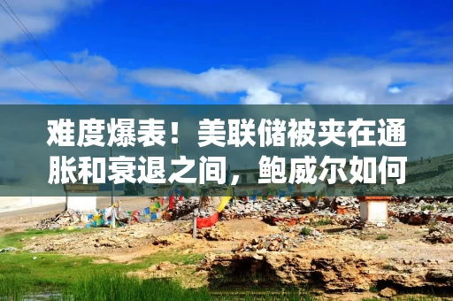 难度爆表！美联储被夹在通胀和衰退之间，鲍威尔如何“走钢丝”？