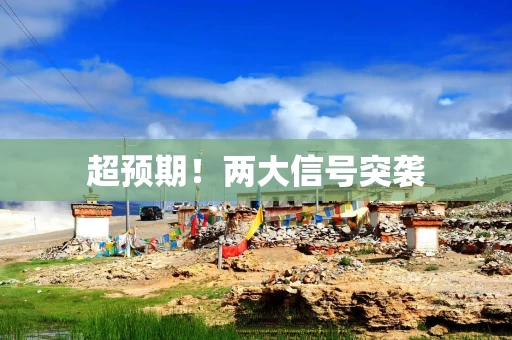超预期！两大信号突袭
