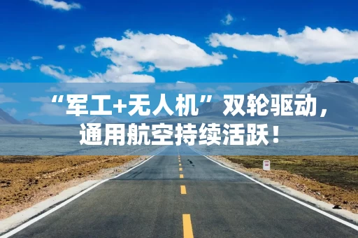 “军工+无人机”双轮驱动，通用航空持续活跃！
