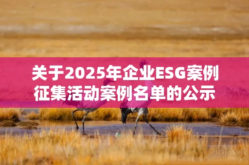 关于2025年企业ESG案例征集活动案例名单的公示