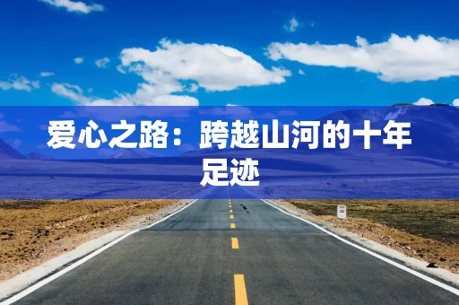 爱心之路：跨越山河的十年足迹