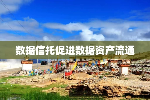 数据信托促进数据资产流通