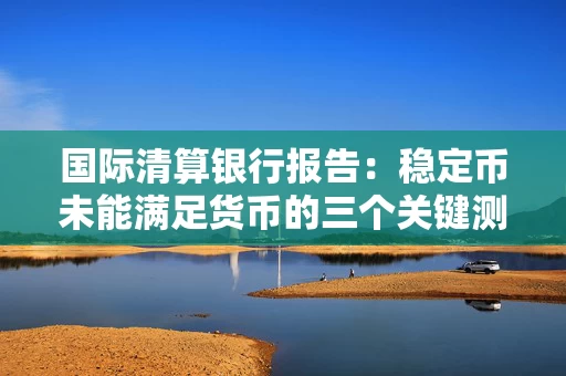 国际清算银行报告：稳定币未能满足货币的三个关键测试