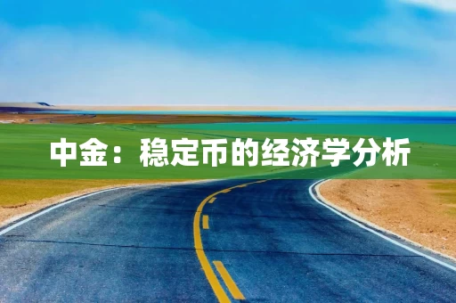 中金：稳定币的经济学分析