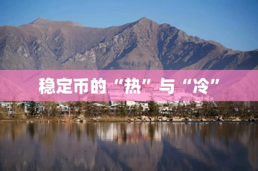 稳定币的“热”与“冷”