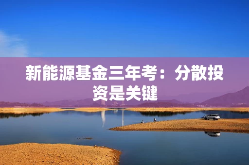 新能源基金三年考：分散投资是关键
