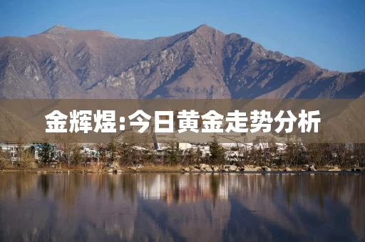 金辉煜:今日黄金走势分析
