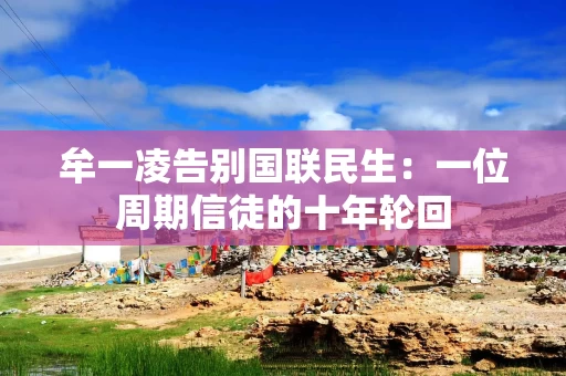 牟一凌告别国联民生：一位周期信徒的十年轮回