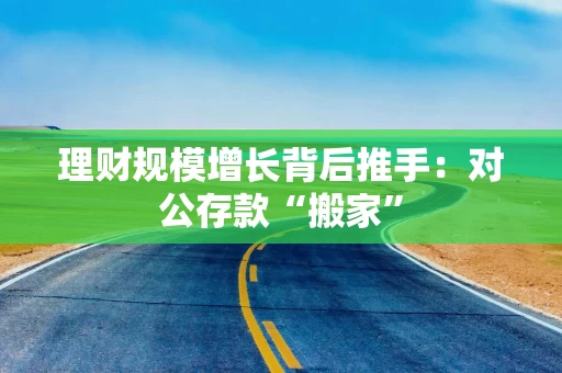 理财规模增长背后推手：对公存款“搬家”