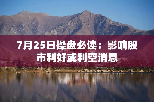 7月25日操盘必读：影响股市利好或利空消息
