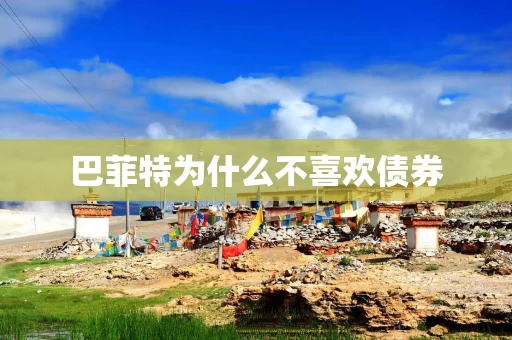 巴菲特为什么不喜欢债券