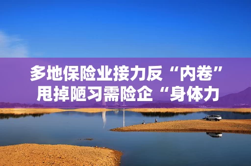 多地保险业接力反“内卷” 甩掉陋习需险企“身体力行”