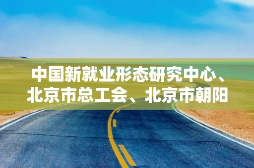中国新就业形态研究中心、北京市总工会、北京市朝阳区总工会联合饿了么举办骑手与商家恳谈会