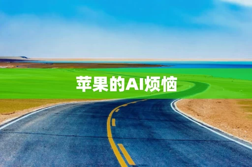 苹果的AI烦恼