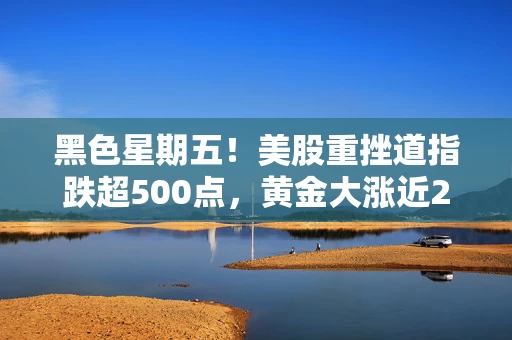 黑色星期五！美股重挫道指跌超500点，黄金大涨近2%