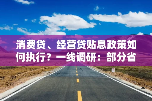 消费贷、经营贷贴息政策如何执行？一线调研：部分省市曾有先例，银行静待细则出台