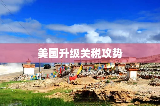 美国升级关税攻势