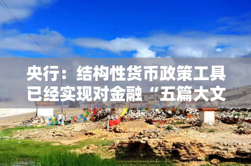 央行：结构性货币政策工具已经实现对金融“五篇大文章”各个领域的全覆盖