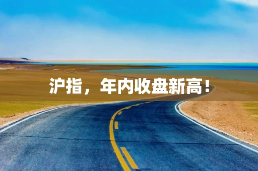 沪指，年内收盘新高！