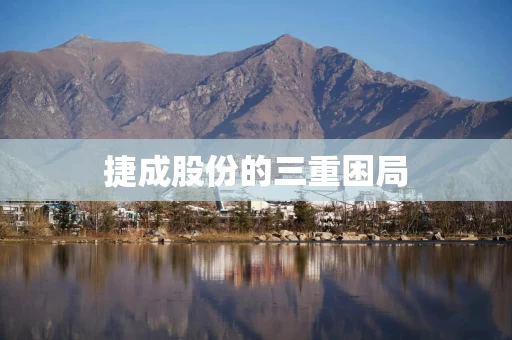 捷成股份的三重困局
