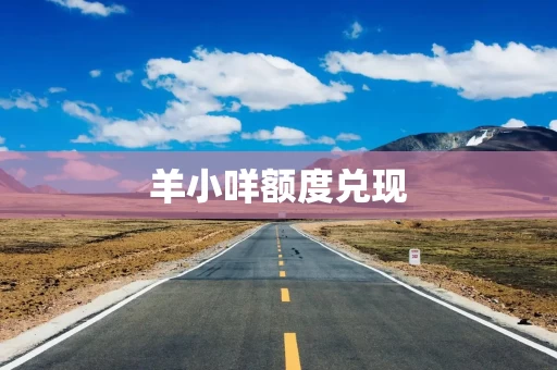 羊小咩额度兑现