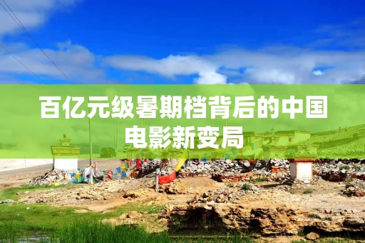 百亿元级暑期档背后的中国电影新变局