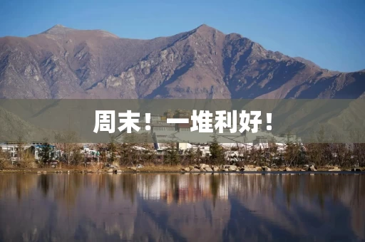 周末！一堆利好！