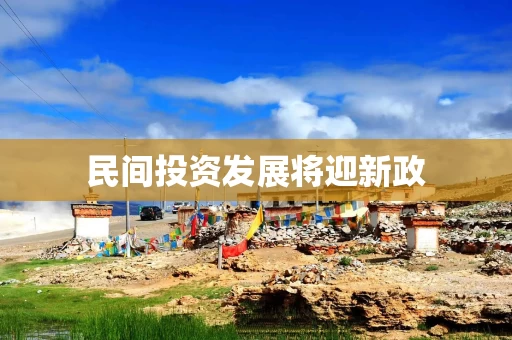 民间投资发展将迎新政