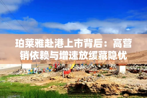 珀莱雅赴港上市背后：高营销依赖与增速放缓藏隐忧