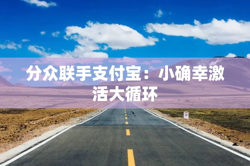 分众联手支付宝：小确幸激活大循环