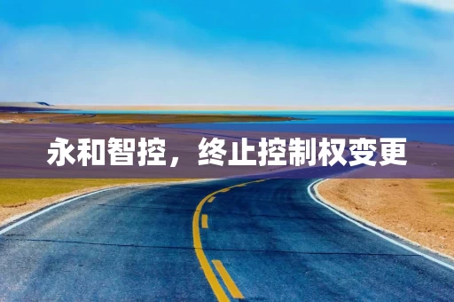 永和智控，终止控制权变更