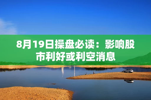 8月19日操盘必读：影响股市利好或利空消息