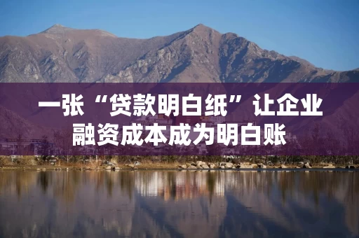 一张“贷款明白纸”让企业融资成本成为明白账