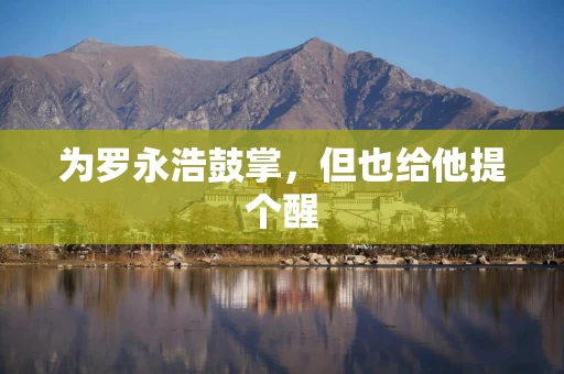 为罗永浩鼓掌，但也给他提个醒