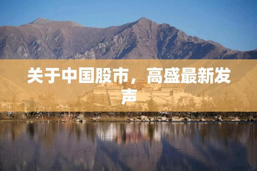 关于中国股市，高盛最新发声