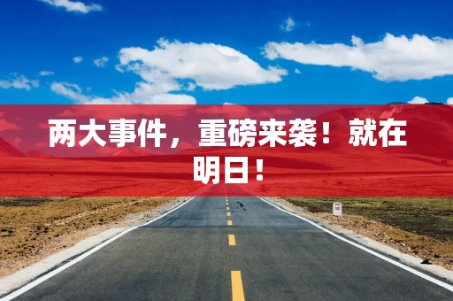 两大事件，重磅来袭！就在明日！