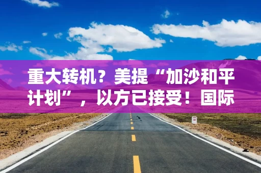 重大转机？美提“加沙和平计划”，以方已接受！国际油价大跌，金银还能买吗？