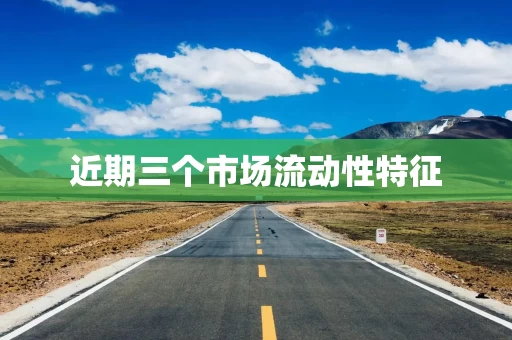 近期三个市场流动性特征
