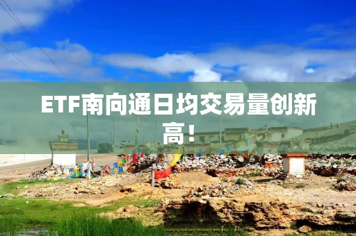 ETF南向通日均交易量创新高！
