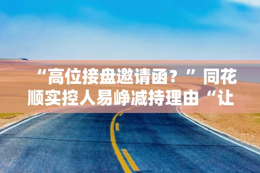 “高位接盘邀请函？”同花顺实控人易峥减持理由“让渡机会”引爆舆论，身家高达700亿，周一股价走势成焦点