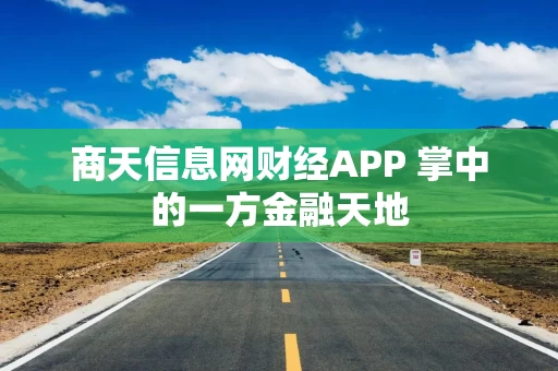 商天信息网财经APP 掌中的一方金融天地 商天信息网财经APP 掌中的一方金融天地