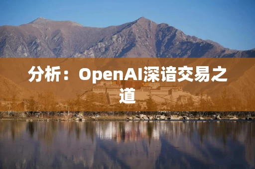分析：OpenAI深谙交易之道