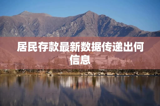 居民存款最新数据传递出何信息