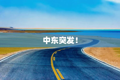 中东突发！
